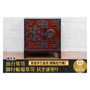 ふるさと納税 家具 タンス・チェスト 宮城県 利府町 仙台箪笥 脚付帳場箪笥 拭き漆塗り 扉：彫金手打金具 （鶴亀松竹梅）（お申込書返送後8ヶ月〜12ヶ月程度で…