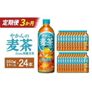 ふるさと納税 お茶類 宮城県 蔵王町 3か月連続お届け やかんの麦茶 from 爽健美茶 650ml PET×24本　コカコーラ 麦茶 茶 お茶 カフェインレス ペットボトル …