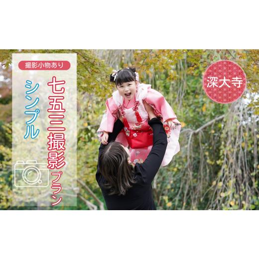 ふるさと納税 イベントやチケット等 東京都 調布市 七五三撮影 出張撮影プラン シンプル 深大寺 |...