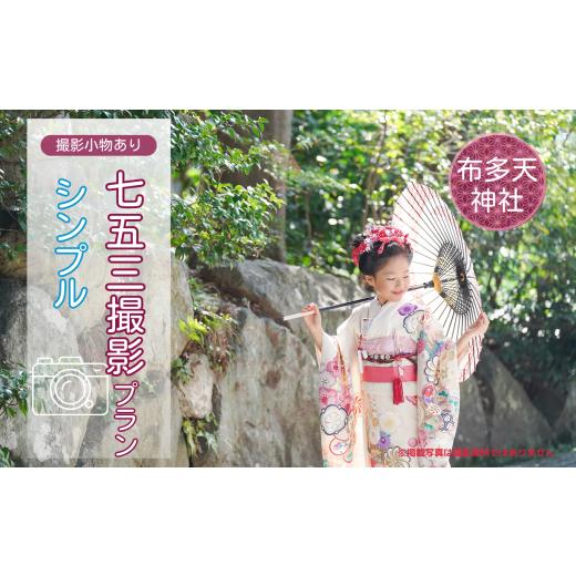 ふるさと納税 イベントやチケット等 東京都 調布市 七五三撮影 出張撮影プラン シンプル 布多天神社...
