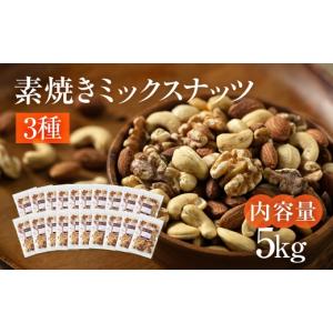 ふるさと納税 豆類 落花生 岐阜県 大垣市 12回定期便 3種 素焼きミックスナッツ アーモンド・クルミ・カシューナッツ 5kg 250g × 20袋 小分け 常温 おやつ …