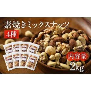 ふるさと納税 豆類 落花生 岐阜県 大垣市 12回定期便 4種 素焼きミックスナッツ アーモンド・クルミ・カシューナッツ・マカダミアナッツ 2kg 250g × 8袋 小…