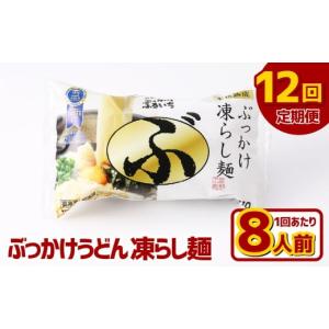 ふるさと納税 うどん 生・半生めん 岡山県 倉敷市 12ヶ月定期便 ぶっかけうどん 凍らし麺 8人前×12回 うどん 麺類 麺 冷凍 ぶっかけうどん タレ つゆ 岡山県…