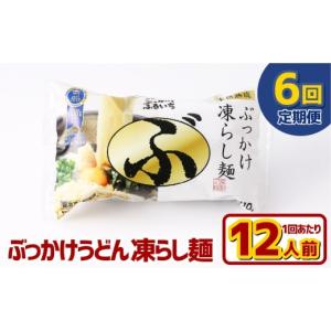 ふるさと納税 うどん 生・半生めん 岡山県 倉敷市 6ヶ月定期便 ぶっかけうどん 凍らし麺 12人前×6回 うどん 麺類 麺 冷凍 ぶっかけうどん タレ つゆ 岡山県 …