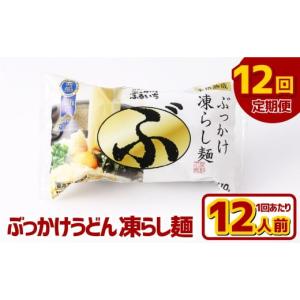 ふるさと納税 うどん 生・半生めん 岡山県 倉敷市 12ヶ月定期便 ぶっかけうどん 凍らし麺 12人前×12回 うどん 麺類 麺 冷凍 ぶっかけうどん タレ つゆ 岡山…