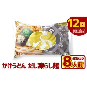 ふるさと納税 うどん 生・半生めん 岡山県 倉敷市 12ヶ月定期便 かけうどん だし凍らし麺 8人前×12回 うどん 麺類 麺 冷凍 ぶっかけうどん タレ つゆ 岡山県…