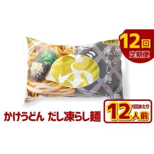ふるさと納税 うどん 生・半生めん 岡山県 倉敷市 12ヶ月定期便 かけうどん だし凍らし麺 12人前×12回 うどん 麺類 麺 冷凍 ぶっかけうどん タレ つゆ 岡山…