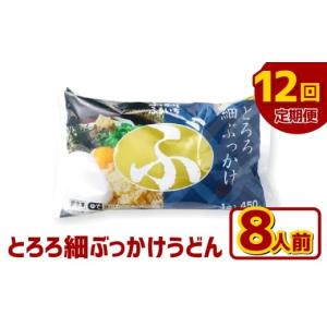 ふるさと納税 うどん 生・半生めん 岡山県 倉敷市 12ヶ月定期便 とろろ細ぶっかけうどん 8人前×12回 うどん 麺類 麺 冷凍 ぶっかけうどん タレ つゆ 岡山県 …