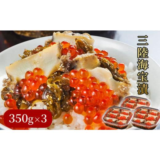 ふるさと納税 いくら 岩手県 釜石市 fc-25-012 3月〜4月にお届け 三陸海宝漬350g×3...