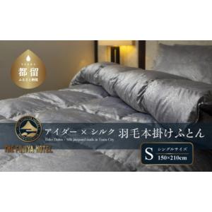 ふるさと納税 タオル・寝具 掛け布団 山梨県 都留市 富士屋ホテル アイダーダウン 羽毛本掛けふとん シングル［ アイダーダウン×国産シルク生地］