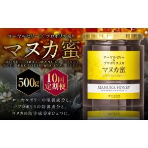 ふるさと納税 加工品等 はちみつ 熊本県 熊本市 10回定期便 ローヤルゼリー ＆ プロポリス入り マヌカ蜜 500g （合計5kg） ／ 杉養蜂園 蜂蜜 はちみつ ハチミ…