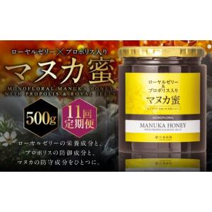 ふるさと納税 加工品等 はちみつ 熊本県 熊本市 11回定期便 ローヤルゼリー ＆ プロポリス入り マヌカ蜜 500g （合計5.5kg） ／ 杉養蜂園 蜂蜜 はちみつ ハチ…