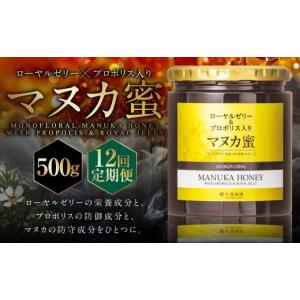 ふるさと納税 加工品等 はちみつ 熊本県 熊本市 12回定期便 ローヤルゼリー ＆ プロポリス入り マヌカ蜜 500g （合計6kg） ／ 杉養蜂園 蜂蜜 はちみつ ハチミ…