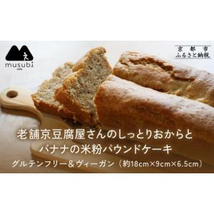 ふるさと納税 焼菓子・チョコレート パウンドケーキ 京都府 京都市 musubi-cafe グルテンフリー おからとバナナの米粉パウンドケーキ 約18cm｜京都 人気カフ…
