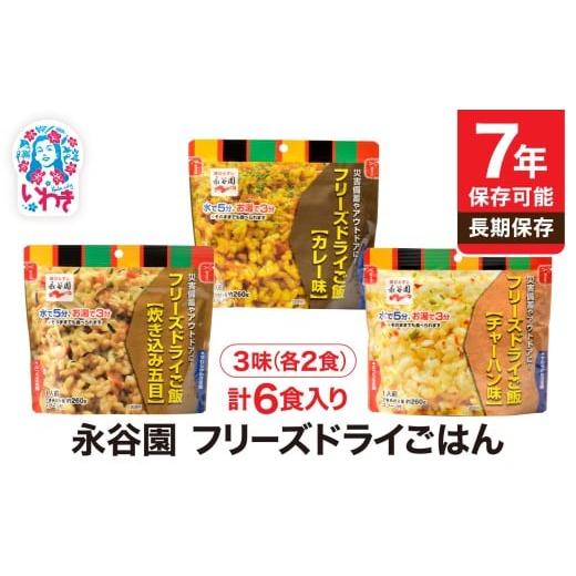 ふるさと納税 加工品等 福島県 いわき市  7年保存可能 永谷園　フリーズドライご飯3味6食セット　...