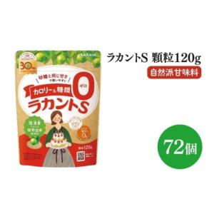 ふるさと納税 調味料・油 茨城県 北茨城市 ラカントS顆粒120g 72個 サラヤ SARAYA ラカント ラカントS顆粒 セット カロリーゼロ 糖質ゼロ 茨城県 北茨城市 (CL…