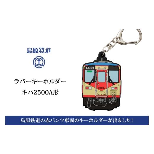 ふるさと納税 雑貨・日用品 長崎県 島原市 AJ451 島原鉄道 ラバーキーホルダー 赤パンツ車両 ...