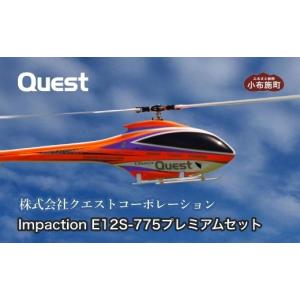 ふるさと納税 電化製品 長野県 小布施町 RCヘリコプター Impaction E12S-775 プレミアムセット［株式会社クエストコーポレーション］ RCヘリコプター 小布施 …