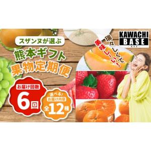ふるさと納税 果物の詰合せ 熊本県 - 6ヶ月...の詳細画像1