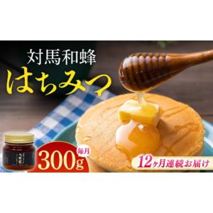 ふるさと納税 加工品等 はちみつ 長崎県 対馬市 全12回定期便 対馬 和蜂 はちみつ 300g×1本 《対馬市》 特定非営利活動法人 對馬次世代協議会（対馬コノソレ…