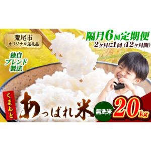 ふるさと納税 米 ブレンド 熊本県 荒尾市 6回...の商品画像
