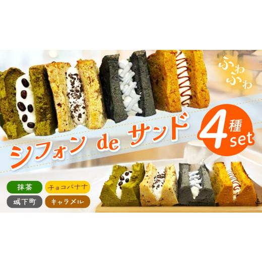 ふるさと納税 ケーキ・カステラ シフォンケーキ 長野県 松本市 シフォンdeサンド 4種セット(キャ...
