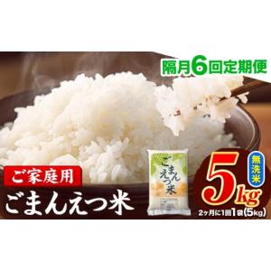 ふるさと納税 無洗米 熊本県 長洲町 隔月6回定...の商品画像