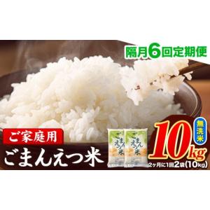 ふるさと納税 無洗米 熊本県 長洲町 隔月6回定...の商品画像