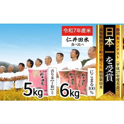 ふるさと納税 米 にこまる 高知県 四万十町  令和7年産米 四万十育ちの美味しいお米。高知のにこま...