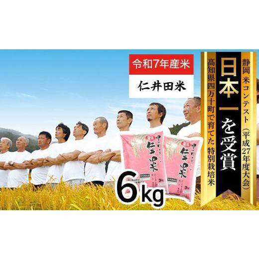 ふるさと納税 米 にこまる 高知県 四万十町  令和7年産米 四万十育ちの美味しい「仁井田米」（香り...