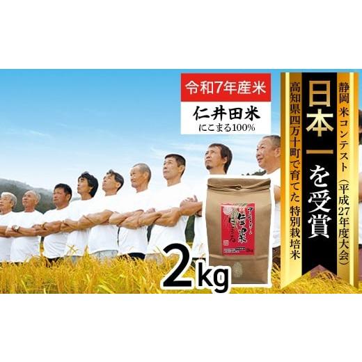 ふるさと納税 米 にこまる 高知県 四万十町  令和7年産米 四万十育ちの美味しい「仁井田米」にこま...