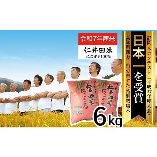 ふるさと納税 米 にこまる 高知県 四万十町  令和7年産米 四万十育ちの美味しい「仁井田米」にこま...