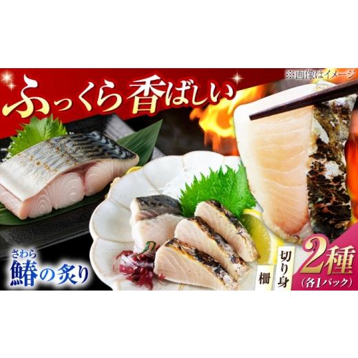 ふるさと納税 魚貝類 広島県 江田島市 ふっくら香ばしい 鰆の炙り 深い旨みの柵・切り身セット 切り...