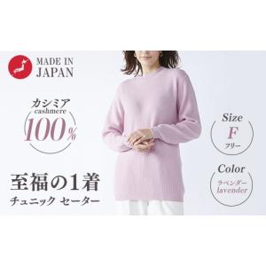 ふるさと納税 服 女 大阪府 泉大津市 訳あり 限定数量 カシミヤ100% チュニック セーター ラベンダー 1枚 レディース Fサイズ 26271F ｜ カシミア ニット フ…