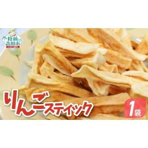 ふるさと納税 菓子 駄菓子 岩手県 陸前高田市  40g×1袋 手づくり スティックりんご 乾燥りんご 陸前高田市産りんご使用 りんご リンゴ 林檎 お菓子 おやつ 作…｜ふるさとチョイス