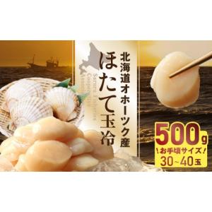 ふるさと納税 魚貝類 ホタテ 北海道 興部町 お手頃サイズ オホーツク産ホタテ玉冷500g（約30〜40玉入り） 21037