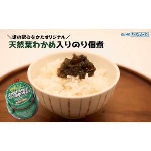 ふるさと納税 のり・海藻 福岡県 宗像市 道の駅むなかた 宗像産 天然葉わかめ入り のり佃煮×6個_HA1681