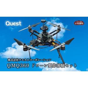 ふるさと納税 電化製品 長野県 小布施町 QMQ360 ドローン製作体験セット［株式会社クエストコーポレーション］ ドローン 製作体験 小布施 長野県 信州［E-22］