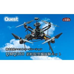 ふるさと納税 電化製品 長野県 小布施町 QMQ360 岩松院空撮体験セット［株式会社クエストコーポレーション］ ドローン 空撮体験 小布施町 長野県 信州［E-23］