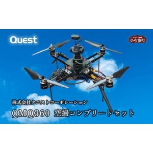 ふるさと納税 電化製品 長野県 小布施町 QMQ360 空撮コンプリートセット［株式会社クエストコーポレーション］ ドローン 空撮 小布施町 長野県 信州［E-24］