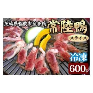 ふるさと納税 鴨肉 茨城県 稲敷市 合鴨 常陸鴨 スライス 600g (冷凍) 茨城県稲敷市産｜国産 ブランド 鴨肉 合鴨 鴨 料理 鳥肉 かも肉 国産合鴨 1810