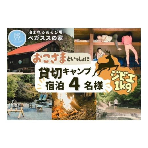 ふるさと納税 宿泊券 ペンション・コテージ 神奈川県 山北町  貸切キャンプ 山北町産ジビエ肉(鹿肉...