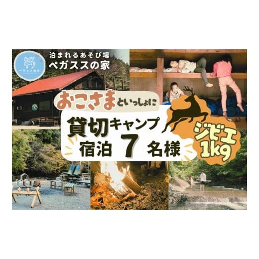 ふるさと納税 宿泊券 ペンション・コテージ 神奈川県 山北町  貸切キャンプ 山北町産ジビエ肉(鹿肉...