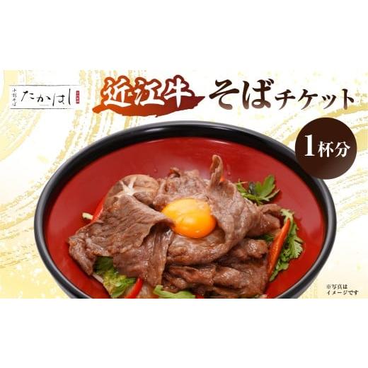 ふるさと納税 お食事券 東京都 江東区 近江牛そばチケット お食事券 食事券 チケット 近江牛 そば...