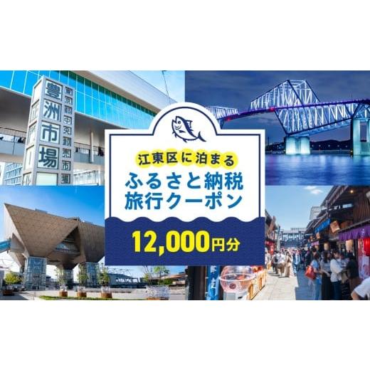 ふるさと納税 イベントやチケット等 東京都 江東区 江東区に泊まるふるさと納税旅行クーポン　12,0...