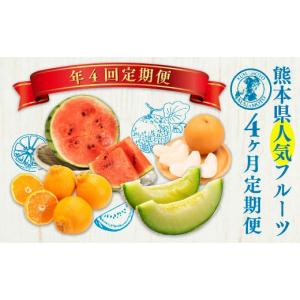 ふるさと納税 果物の詰合せ 熊本県 - 年 4回...の商品画像
