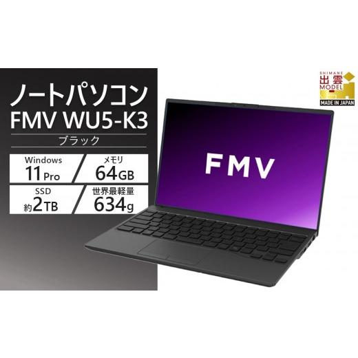 ふるさと納税 パソコン・周辺機器 島根県 出雲市  2025年モデル ノートパソコン 富士通 FMV...