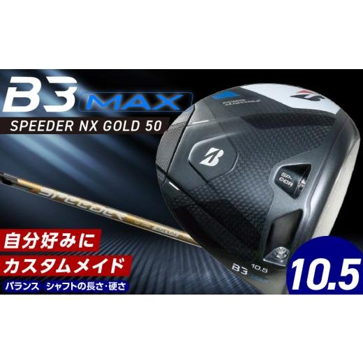 ふるさと納税 ゴルフグッズ クラブ 福岡県 久留米市 B3MAX DRIVER（SPEEDER NX...