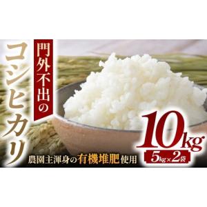 ふるさと納税 米 コシヒカリ 三重県 多気町  令和7年産米 有機たい肥で育てた門外不出のコシヒカリ10ｋｇ 精米 白米 10kg 5kg 国産 ごはん 人気 おすすめ 三重…｜ふるさとチョイス