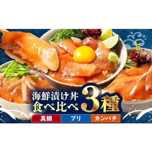 ふるさと納税 魚貝類 高知県 高知市 真鯛 ブリ カンパチ 漬け丼の素 食べ比べ3種セット 約80g...